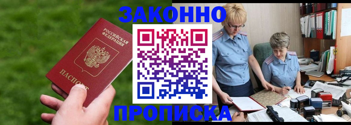 прописка законно в Удомле
